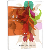 税法/全国高等教育财务会计类专业规划教材