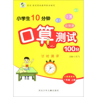 小学生10分钟口算测试100分 一年级上册（人教新课标）