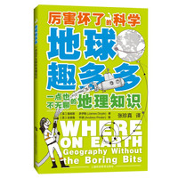 地球趣多多——一点也不无聊的地理知识