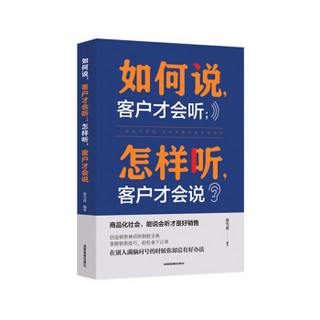 如何说客户才会听， 怎样听客户才会说