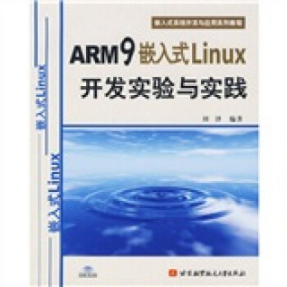 嵌入式系统开发与应用系列教程：ARM9嵌入式Linux开发实验与实践（附光盘）