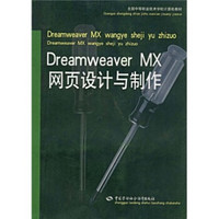 全国中等职业技术学校计算机教材：Dreamweaver MX网页设计与制作