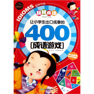 玩转成语：让小学生出口成章的400成语游戏（少儿彩图版）