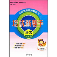 培优新帮手：语文（9年级）（全新版）