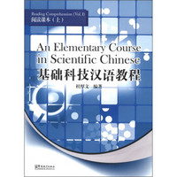 基础科技汉语教程：阅读课本（上）（英汉对照）