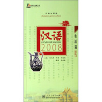 汉语2008（生活篇）（汉俄对照版）（附光盘1张）