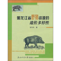 黑龙江省野猪资源的遗传多样性