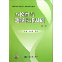 高等学校创新型人才培养规划教材：互换性与测量技术基础（第2版）