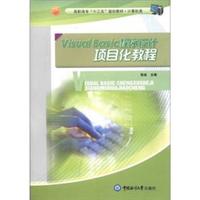 高职高专“十二五”规划教材·计算机类：Vsual Basc程序设计项目化教程