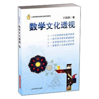 数学文化透视