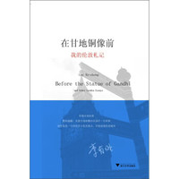 在甘地铜像前：我的伦敦札记