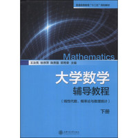 大学数学辅导教程（下册）/普通高等教育“十二五”规划教材