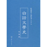 民国沪上初版书：白话文学史（复制版）