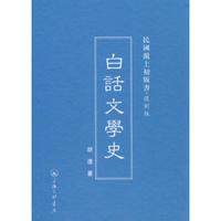 民国沪上初版书：白话文学史（复制版）