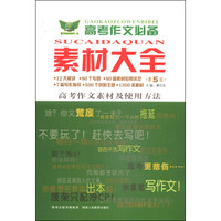 高考作文必备：素材大全（第5版）