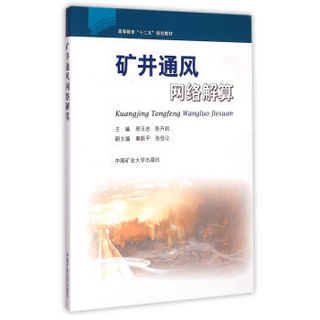 矿井通风网络解算/高等教育“十二五”规划教材