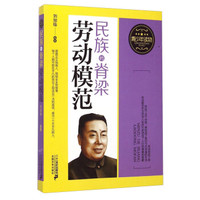 民族的脊梁(劳动模范)