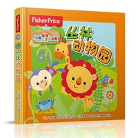 费雪宝宝七彩立体卡板书 丛林动物园