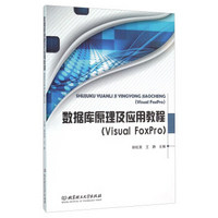 数据库原理及应用教程（Visual FoxPro）