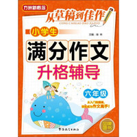从草稿到佳作：小学生满分作文升格辅导（六年级）