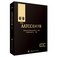 AATCC技术手册（91卷）
