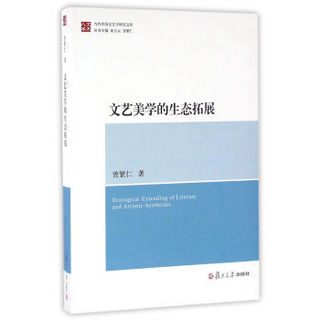 当代中国文艺学研究文库：文艺美学的生态拓展