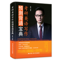 考研英语写作预测背诵宝典