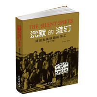 沉默的道钉:建设北美铁路的华工(修订版)