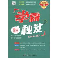 高中语文(2018A版适用于高1至高3)/学霸秘笈