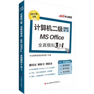 中公版·计算机二级无纸化考试：MS Office全真模拟3合1