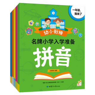 幼小衔接 名牌小学入学准备 一年级我来了 拼音 数学 语文 英语 智力（套装共5册）