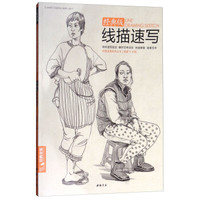 线描速写/经典全集系列丛书