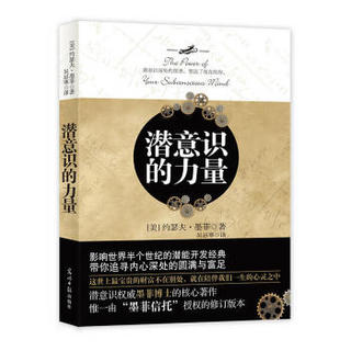 潜意识的力量（新版）双螺旋文化出品