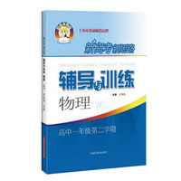 新高考新思路辅导与训练 物理 高中一年级第二学期