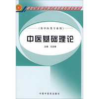 中医基础理论·新世纪全国中医药高职高专规划教材