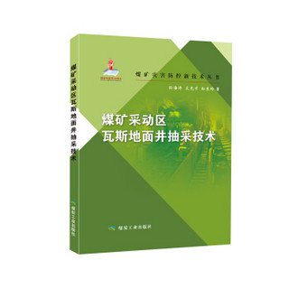 煤矿采动区瓦斯地面井抽采技术（煤矿灾害防控新技术丛书）