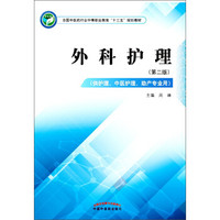 外科护理——中职十三五规划