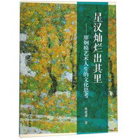 星汉灿烂出其里:廖炯模艺术人生的文化思考