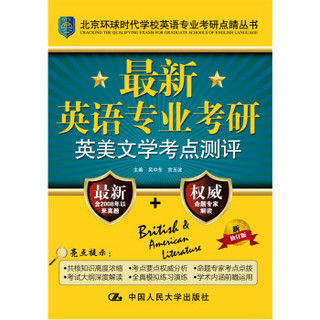 最新英语专业考研英美文学考点测评(北京环球时代学校英语专业考研点睛丛书)