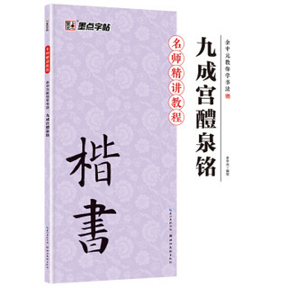 墨点字帖碑帖余中元教你学书法：九成宫醴泉铭