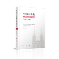 中国天主教财务经济研究(1582-1949)