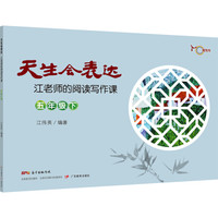 天生会表达：江老师的阅读写作课.五年级.下