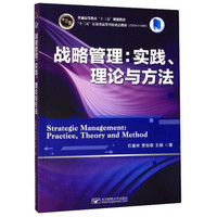 战略管理：实践、理论与方法