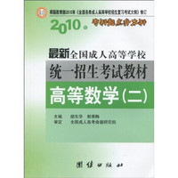 2010年专科起点升本科·最新全国成人高等学校统一招生考试教材：高等数学2