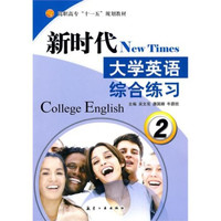 新时代大学英语综合练习2