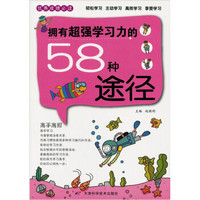 优秀成绩必读：拥有超强学习力的58种途径