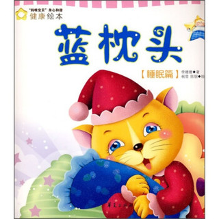 蓝枕头（睡眠篇）