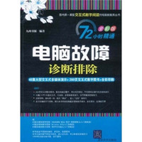 72小时精通·电脑故障诊断排除（全彩版）（附DVD-ROM光盘1张）