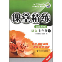 课堂精练：语文（7年级下）（新课标版·最新版）