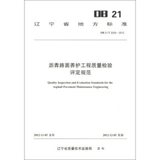 辽宁省地方标准（DB 21/T 2026-2012）：沥青路面养护工程质量检验评定规范